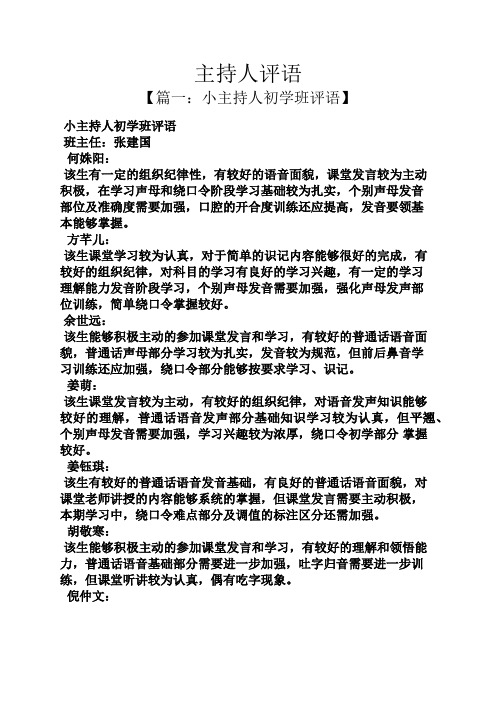 评语大全之主持人评语
