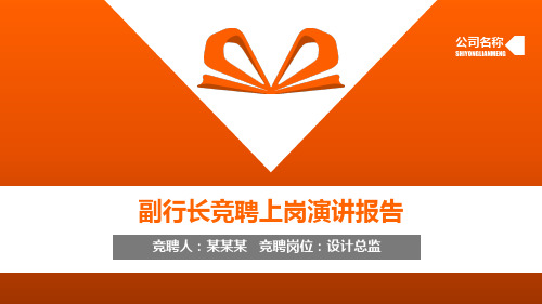 副行长竞聘上岗演讲报告PPT