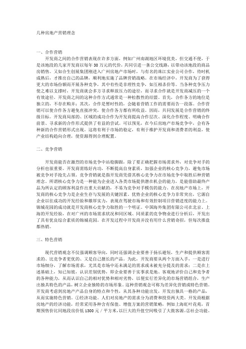 几种房地产营销理念
