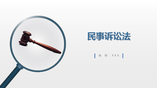整套课件 民事诉讼法(第五版)陈桂明