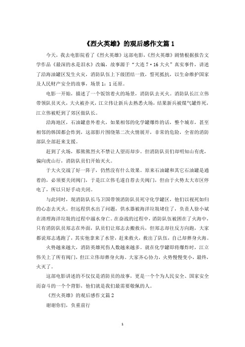 《烈火英雄》的观后感作文精选5篇