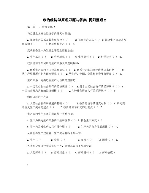 政治经济学原理习题与答案 杨阳整理2