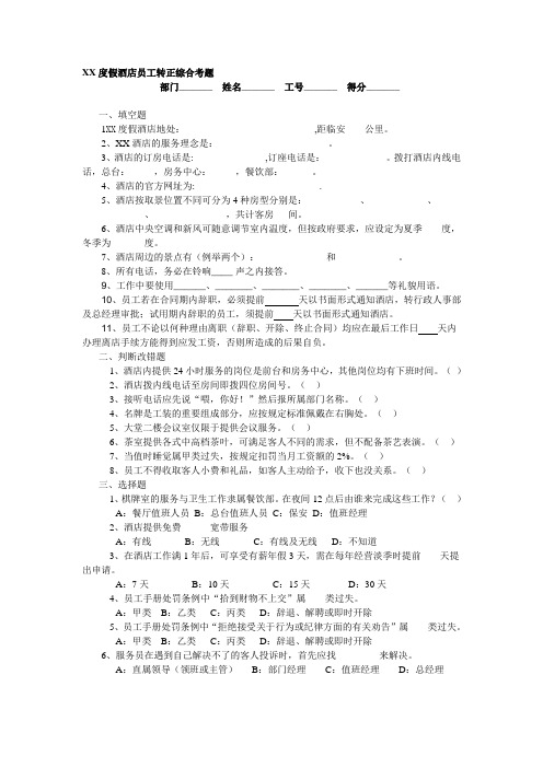 XX度假酒店员工转正综合考题
