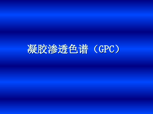 第2节 凝胶色谱(GPC)