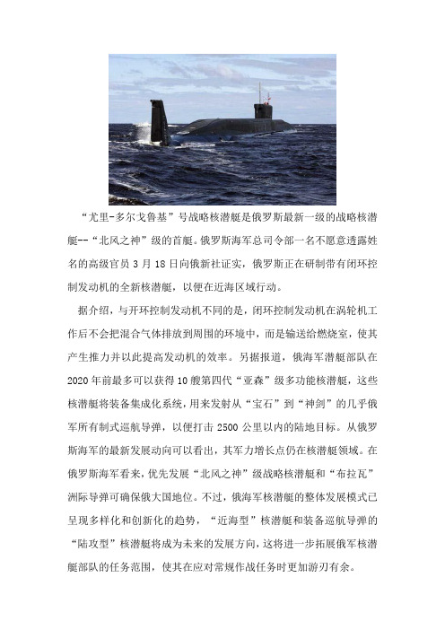 多尔戈鲁基号战略核潜艇