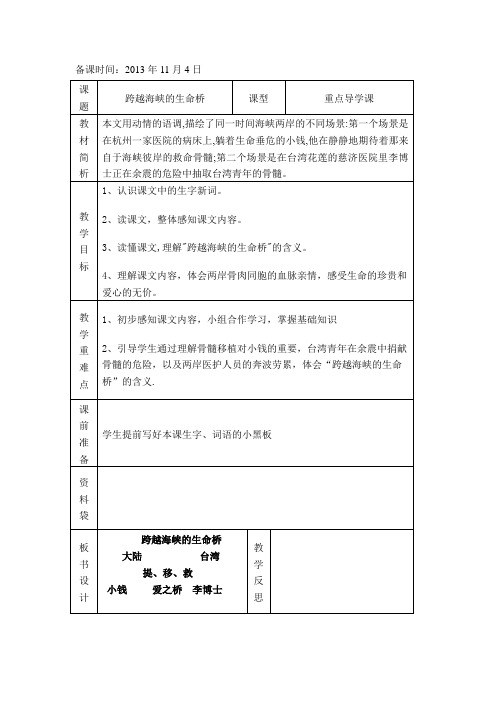 跨越海峡的生命桥教学设计