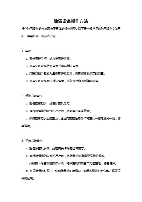 除雪设备操作方法