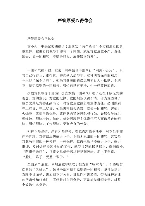 严管厚爱心得体会