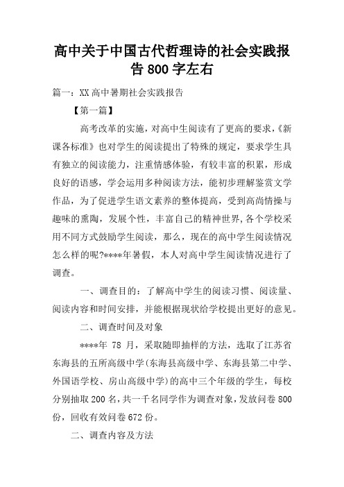 高中关于中国古代哲理诗的社会实践报告800字左右