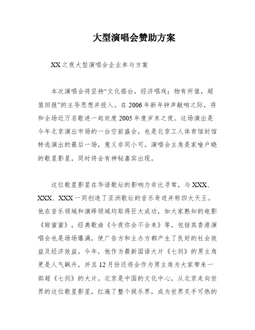 大型演唱会赞助方案