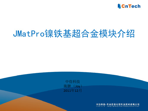JMatPro镍铁基超合金模块介绍