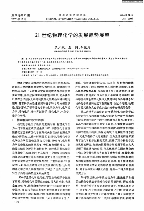 21世纪物理化学的发展趋势展望