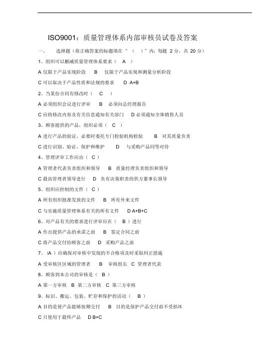 ISO9001内审员培训试题与答案