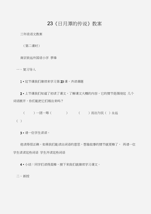 (三年级语文教案)23《日月潭的传说》教案