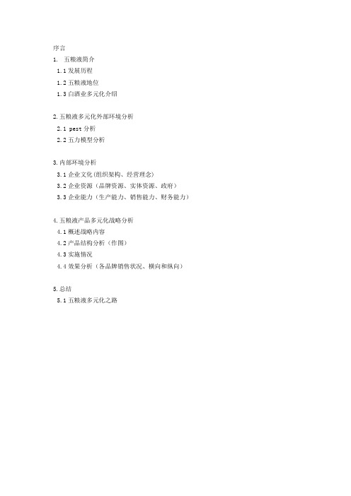 五粮液多元化