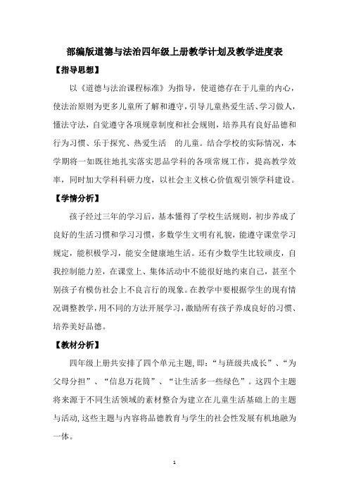 部编版道德与法治四年级上册教学计划及教学进度表