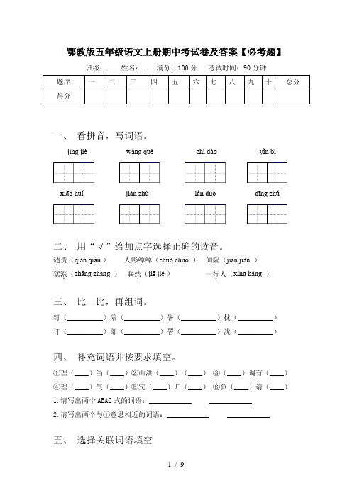 鄂教版五年级语文上册期中考试卷及答案【必考题】