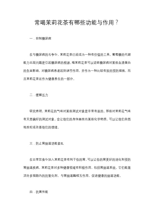 常喝茉莉花茶有哪些功能与作用