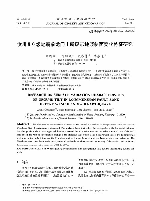汶川8.0级地震前龙门山断裂带地倾斜面变化特征研究