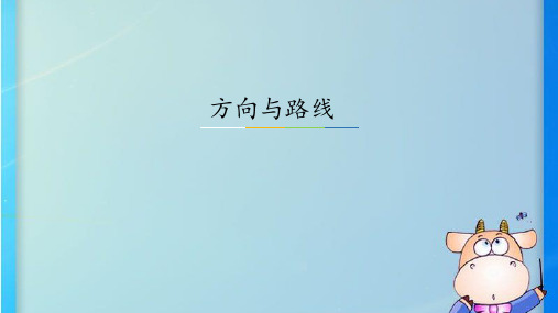 【冀教版】五年级数学上册《方向与路线》课件