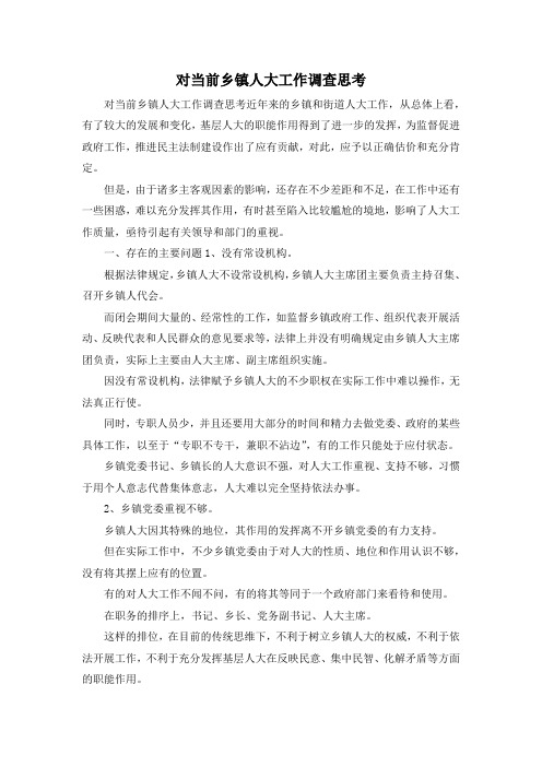最新-对当前乡镇人大工作调查思考 精品
