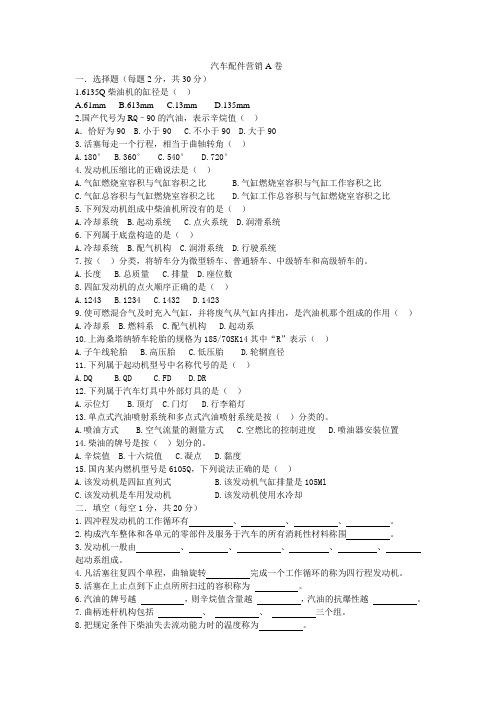 汽车配件营销试题A卷doc资料