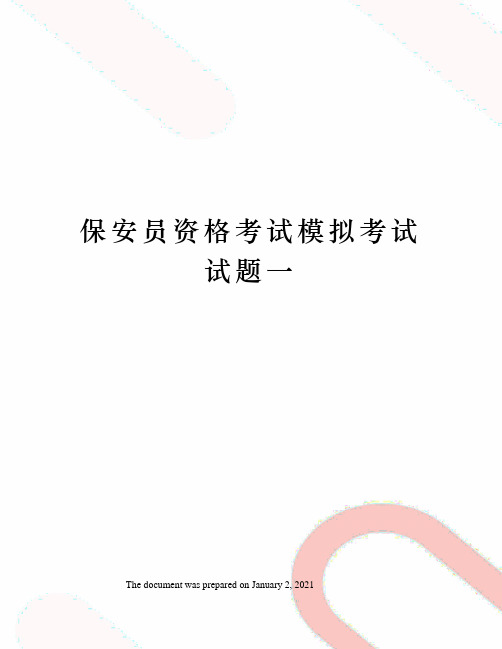 保安员资格考试模拟考试试题一