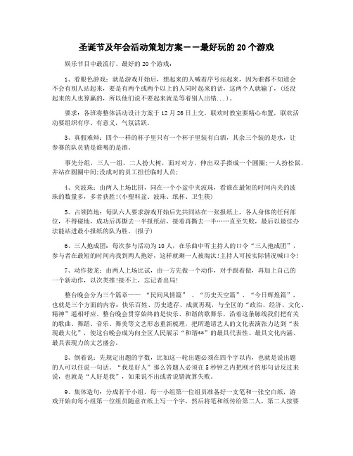 圣诞节及年会活动策划方案――最好玩的20个游戏