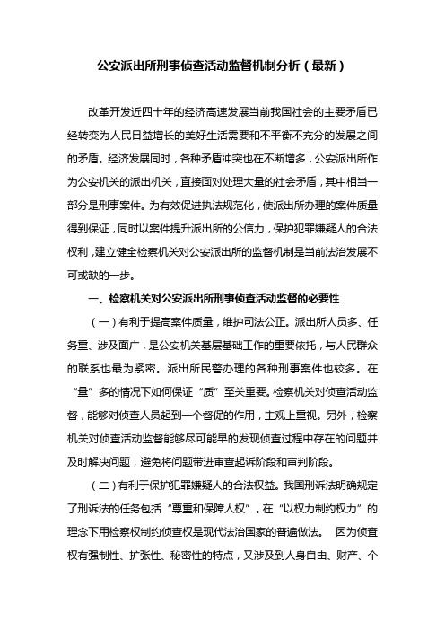 公安派出所刑事侦查活动监督机制分析(最新)