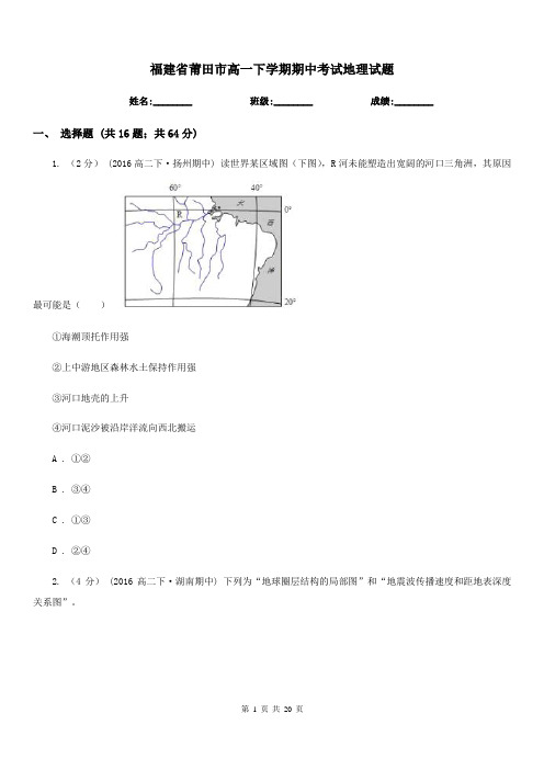 福建省莆田市高一下学期期中考试地理试题