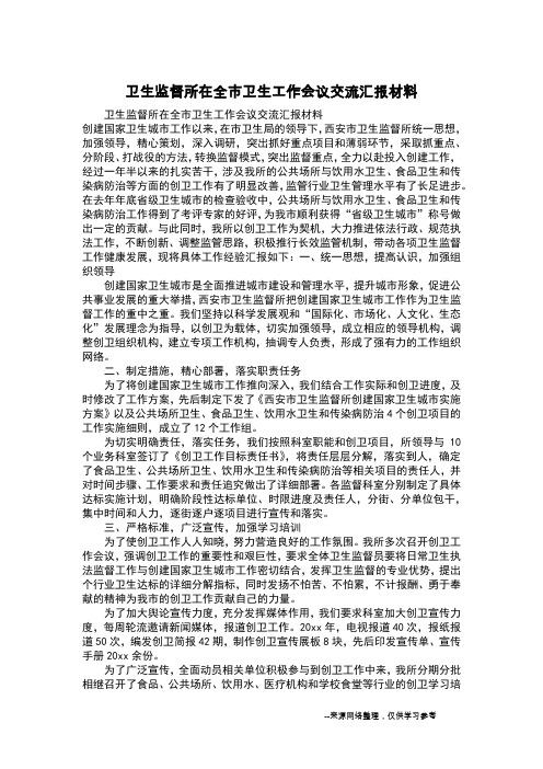 卫生监督所在全市卫生工作会议交流汇报材料