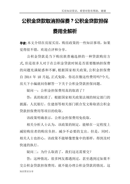 公积金贷款取消担保费？公积金贷款担保费用全解析
