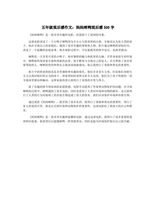 五年级观后感作文：妈妈咪鸭观后感500字