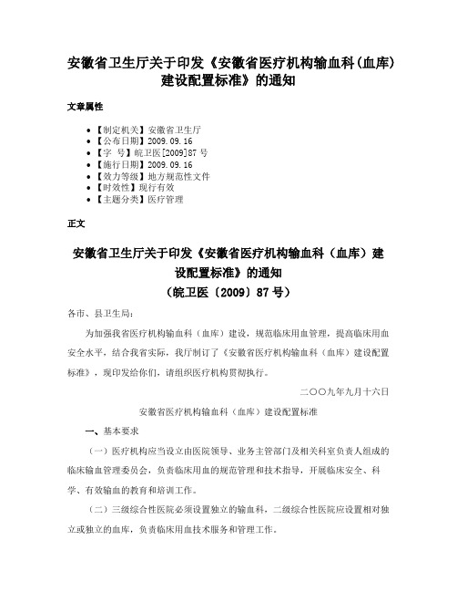 安徽省卫生厅关于印发《安徽省医疗机构输血科(血库)建设配置标准》的通知