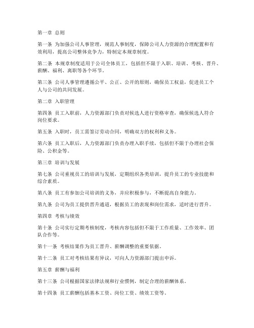 人事制度规章制度