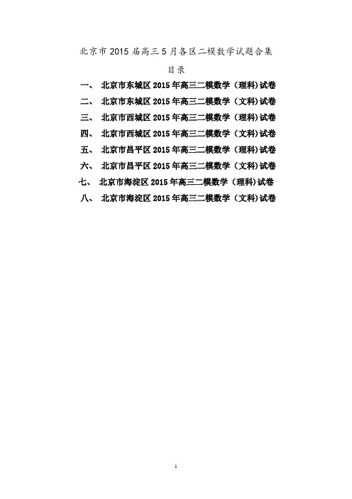 北京市2015届高三5月各区二模数学试题合集