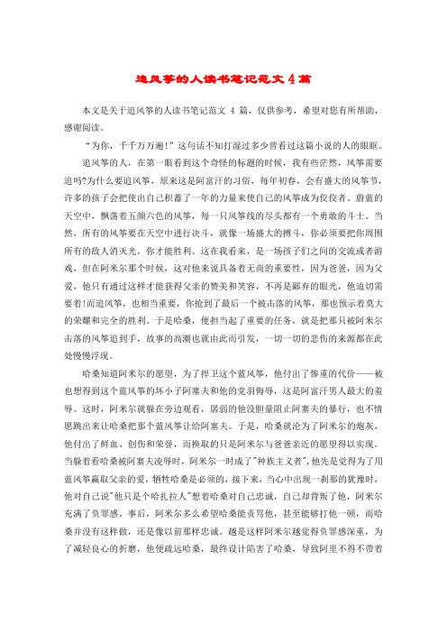 追风筝的人读书笔记范文4篇