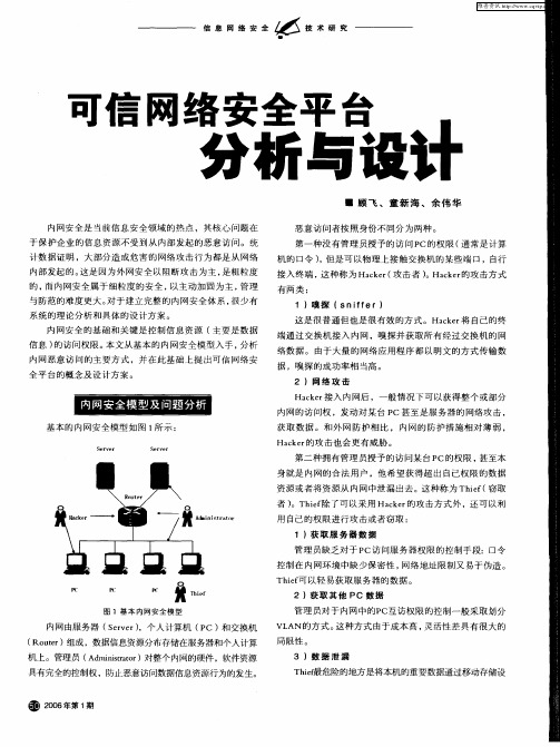 可信网络安全平台分析与设计