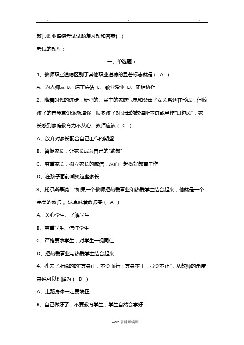 教师职业道德考试试题复习题和答案(全)