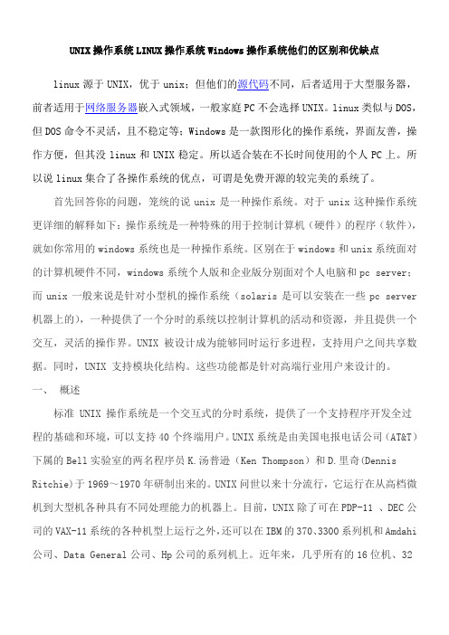 请UNIX操作系统LINUX操作系统Windows他们的区别和优缺点？