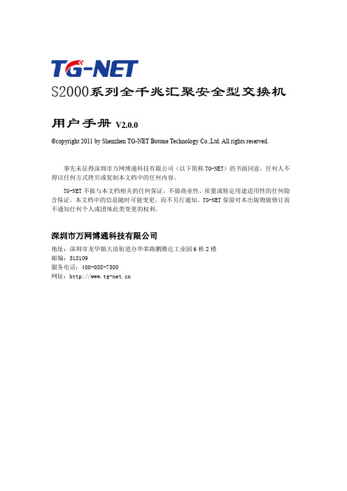 S2000全千兆汇聚安全型交换机_用户手册