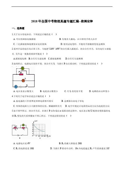 2018年全国中考物理真题专题汇编--欧姆定律(含答案解析)