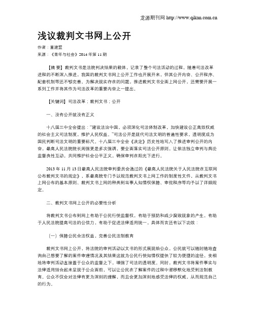 浅议裁判文书网上公开