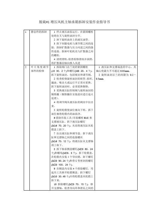 脱硫增压风机主轴承箱拆卸安装作业指导书