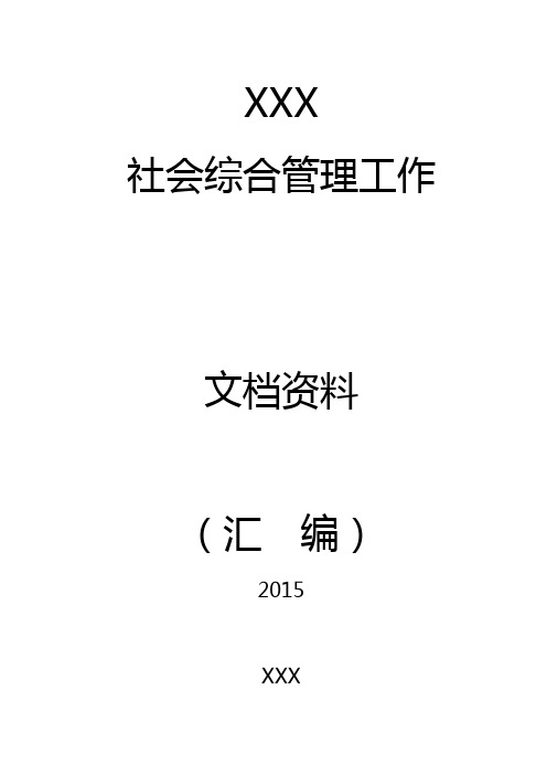 2015年综治工作资料汇编