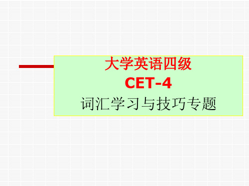 大学英语四级 词汇学习与技巧 CET4 (实用趣味方法)