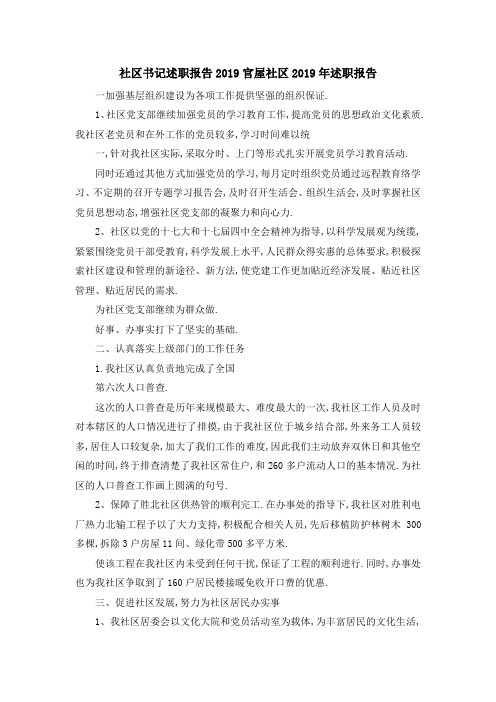 社区书记述职报告2019 官屋社区2019年述职报告 精品