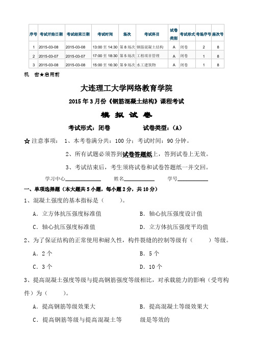 月份钢筋混凝土结构课程考试模拟试卷及答案