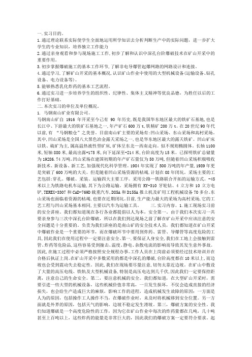 露天矿开采实习报告