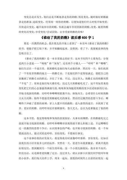 《谁动了我的奶酪》读后感范文600字精选5篇